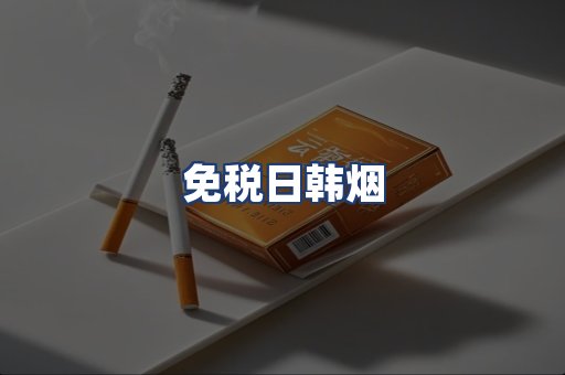 免税日韩烟